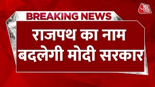 Breaking News: Modi सरकार का बड़ा फैसला, बदल जाएगा राजपथ का नाम | Rajpath | Central Vista | AajTak