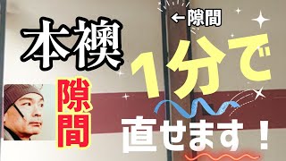 【たった60秒】本ふすまのスキマは爆速で直せます！/誰でも簡単！道具はひとつ！