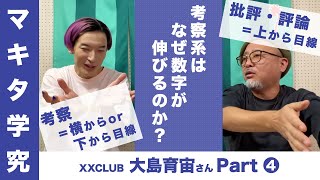 【マキタ学究#11-4】考察系はなぜ数字が伸びるのか？【ゲスト：大島育宙さん（XXCLUB）】