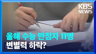 올해 수능 만점자 11명…“쉬웠던 국영수, 탐구가 변수” / KBS  2024.12.06.