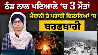 WEATHER REPORT | PUNJAB |  ਮੈਦਾਨੀ ਤੇ ਪਹਾੜੀ ਇਲਾਕਿਆਂ ‘ਚ ਬਰਫਬਾਰੀ | THE KHALAS TV