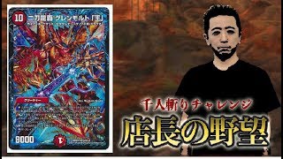 【店長の野望1000人斬りチャレンジ】ｖｓ  モルト王（もみじ）【デュエルマスターズ】