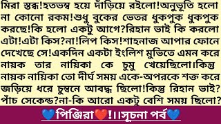 #পিঞ্জিরা ❣️!সূচনা পর্ব।জান্নাত সুলতানা।বাংলা রোমান্টিক অডিও গল্প।Heart Touching Story|#love #golpo