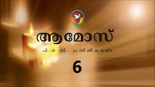 ആമോസ് 6 | Malayalam Audio Bible | AFCM | POC