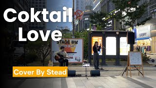 칵테일 사랑 - Cover By Stead (스테드) In Stage 하남 10월