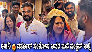 ಈಶನಿ 😍 ವರ್ತೂರ್ ಸಂತೋಷ ಅವರ ಮನೆ ಫಂಕ್ಷನ್ ಅಲ್ಲಿ #varthurusanthosh #hallikarsamrajya