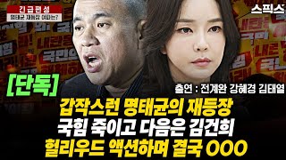 🔴LIVE [긴급편성][단독] 명태균의 좌충우돌 행동에는 방향이 없다. 대선판 흔들기는 확실하지만 국힘 죽이기 이외에는 어느 것도 예측하기 힘들다