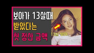 [프롬더탑] SM 이사라는 보아가 13살때 받았다는 첫 정산 금액 ♥ Amazing