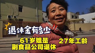 A 61-year-old sister in Beijing retired from a non-staple food company. How much is her pension afte