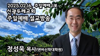 신광두레교회 2025-02-16 주일 1부예배 정성욱목사 설교방송입니다.(전체예배 실황)