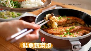 簡單晚餐：北海道鮭魚蔬菜燒、桌邊小菜、剩下食材煮碗湯，惜福不浪費！