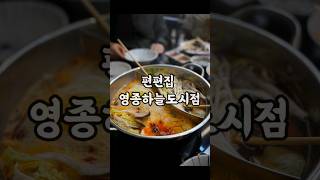 영종도 편백찜 및 무한리필 샤브샤브로 유명한 곳 방문! #shorts #영종도맛집  #편편집