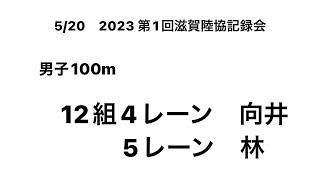 2023 第1回滋賀陸協記録会 男子100m(向井①･林①)