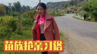 No.173:逛了苗族人的村子后，我和大家聊聊苗族的抢亲习俗