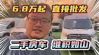 二手房车堆积如山！10多万就出手，爱尚房车全部处理！