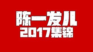 陈一发儿2017集锦第一集，一个只靠外表的主播