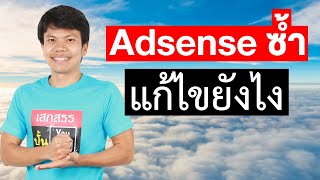 มีบัญชี adsense ซ้ำ โดนปิดสร้างรายได้ แก้ไขยังไง