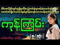 ကုန်ကြမ်း (စ/ဆုံး)#April Tun Channel#အိမ်ထောင်ရေးဇာတ်လမ်းကောင်း