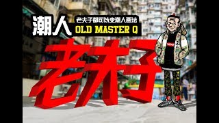 《老夫子都可以变潮人》画法 I Old Master Q I 绘画 I 爆漫阿力