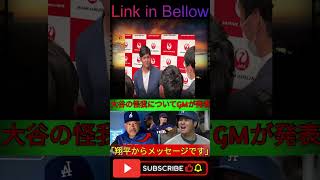 大谷翔平選手の日本中の皆さんへのメッセージが話題…ゴメスGMのコメント負傷状態にドジャースファン歓喜【海外の反応 MLBメジャーベースボール】