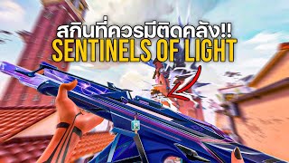 สกินที่ควรมีติดคลัง Sentinels of Light vandal | VALORANT