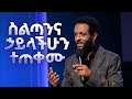 ስልጣንና ኃይላችሁን ተጠቀሙ || ሊመለከቱት የሚገባ ድንቅ ትምህርት || Watch this message and use your authority and power.