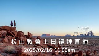 松山教會 2025年02月16日 上午11:00 主日禮拜直播 第二場（華語）