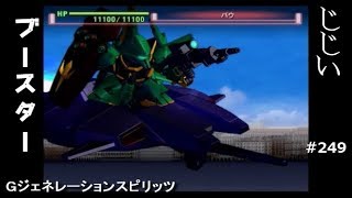 Gジェネレーションスピリッツ第249回目