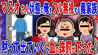 【2ch修羅場スレ】義実家同居でマスオさん状態の俺を全員でフル無視する義実家族たち→黙って姿を消すと後日義実家に天誅が下り血まみれにｗ【ゆっくり解説】