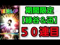 【ジャンプチ】期間限定『緑谷出久＆迅悠一』神引き！？ガチャ動画！【英雄氣泡】