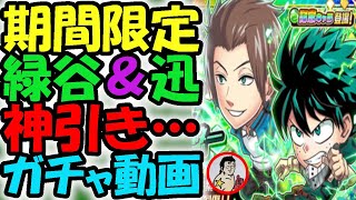 【ジャンプチ】期間限定『緑谷出久＆迅悠一』神引き！？ガチャ動画！【英雄氣泡】