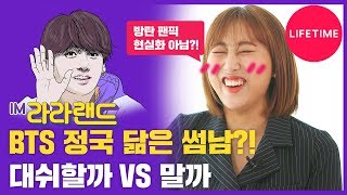 미팅에 나타난 BTS 정국 닮은꼴 어장남, 대쉬한다 vs 친구로 지낸다 [IM라라랜드]