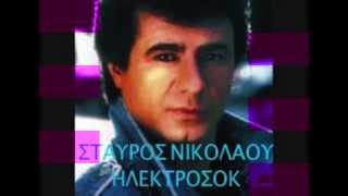 ΗΛΕΚΤΡΟΣΟΚ - ΣΤΑΥΡΟΣ ΝΙΚΟΛΑΟΥ (maxi single)