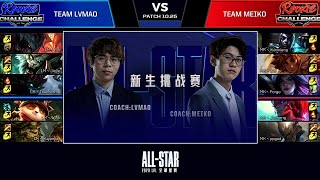 【LPL全明星週末】新生挑戰賽 Team LVMAO vs Team MEIKO #1 (極限閃擊)