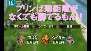 みんなのGOLF4【プリンVSベイダーハード再】Everyone's GOLF4PS2