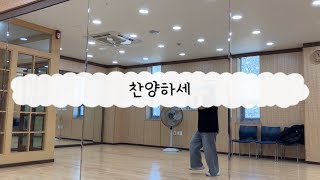 찬양하세  [워십댄스 / CCD / 어린이율동]