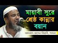 মায়াবী সুরে শ্রেষ্ঠ কান্নার বয়ান | আমজাদ হোসেন জিহাদী পাবনা | Amzad Hossain Jihadi Pabna