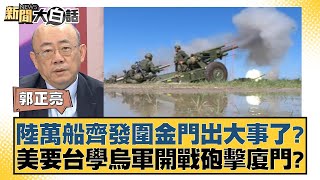 陸萬船齊發圍金門出大事了？美要台學烏軍開戰砲擊廈門？ 新聞大白話 20240817