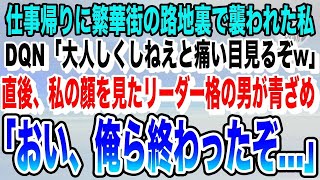 【感動】仕事帰りに繁華街の路地裏でDQN集団に襲われた私。「大人しくしないと痛い目見るぞw」私「あなたたち弱そうだけど大丈夫？w」→直後、リーダー格の男がガタガタ震え出し…