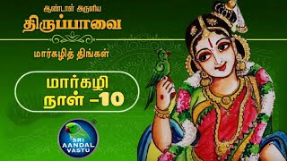 ஆண்டாள் அருளிய திருப்பாவை பாசுரம் 10 விளக்கங்களுடன் .. #DrAndalPChockalingam |Tiruppavai|Margazhi