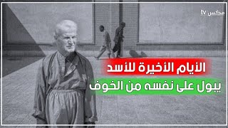 شاهد حافظ الأسد يصرخ ويتبول على نفسه قبل موته بأيام قليلة !!