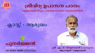 ക്ലാസ്സ് (ആമുഖം) 01 - ശ്രീവിദ്യ ഉപാസന 3 - ആചാര്യൻ ശ്രീ. എം. ടി. വിശ്വനാഥൻ (വിശ്വേട്ടൻ) - 18-01-2025