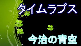 タイムラプス しまなみ海道 国際ホテル 今治の青空 シリーズ