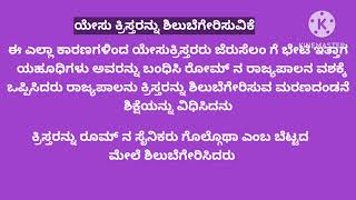 ಕ್ರೈಸ್ತ ರಿಲಿಜನ್//ಯೇಸು ಕ್ರಿಸ್ತ//ಕ್ರೈಸ್ತ ಧರ್ಮದ ಉಗಮ