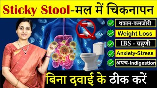 मल में चिकनापन- Sticky Stool, गैस, Bloating का आयुर्वेदिक इलाज || Sticky Stool Treatment in Ayurveda