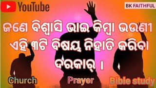 ଜଣେ ବିଶ୍ଵାସି‌ ଜୀବନ ରେ ନିହାତି ୩ଟି ବିଷୟ କରିବା ଦରକାର୍ #Church #Prayer \u0026 Study 🛐🛐