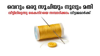 വെറും ഒരു സൂചിയും നൂലും മതി വീട്ടിലിരുന്നു കൈനിറയെ സമ്പാദിക്കാം വീട്ടമ്മമാർക്ക്