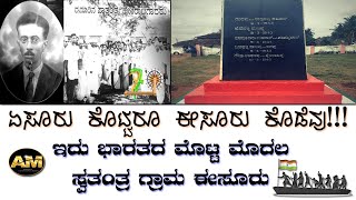 ಭಾರತದ ಮೊಟ್ಟ ಮೊದಲ ಸ್ವತಂತ್ರ ಗ್ರಾಮ ಈಸೂರು. | Struggle of Isuru Karnataka |