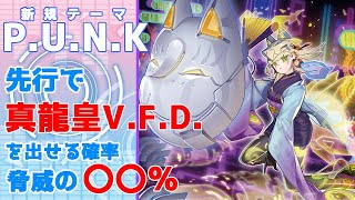 【遊戯王】新テーマ「P.U.N.K」で「真龍皇V.F.D」を先行で出せる確率は何と！？