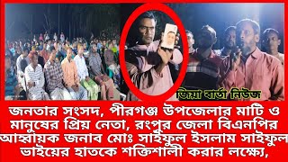 পীরগঞ্জের মদনখালী ইউনিয়নে যুবদলের সাংগঠনিক সভা অনুষ্ঠিত